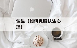 认生（如何克服认生心理）