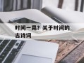 时间一晃？关于时间的古诗词