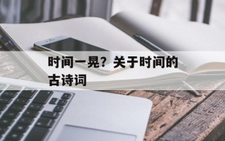 时间一晃？关于时间的古诗词