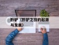 黔驴（黔驴之技的起源与发展）