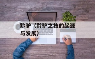黔驴（黔驴之技的起源与发展）