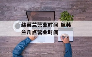 丝芙兰营业时间 丝芙兰几点营业时间
