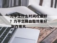 力平之什么时间吃最好？力平之降血脂效果好,副作用大
