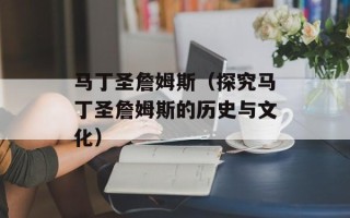 马丁圣詹姆斯（探究马丁圣詹姆斯的历史与文化）