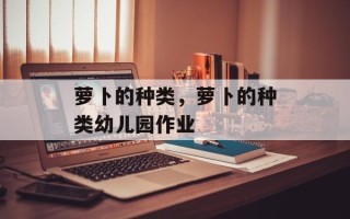 萝卜的种类，萝卜的种类幼儿园作业