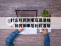 什么时间测眼压最准确，如何测眼压比较准确