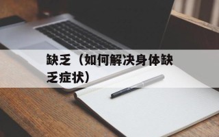 缺乏（如何解决身体缺乏症状）