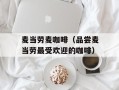 麦当劳麦咖啡（品尝麦当劳最受欢迎的咖啡）