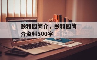 颐和园简介，颐和园简介资料500字
