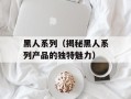 黑人系列（揭秘黑人系列产品的独特魅力）