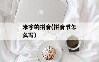 米字的拼音(拼音节怎么写)