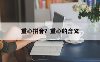 重心拼音？重心的含义