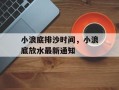 小浪底排沙时间，小浪底放水最新通知