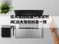 远大驾校科目一考试时间(远大驾校科目一预约)