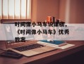 时间像小马车说课稿，《时间像小马车》优秀教案