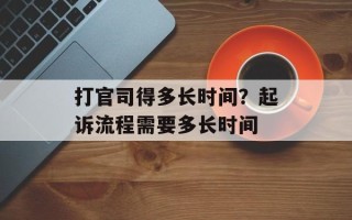 打官司得多长时间？起诉流程需要多长时间