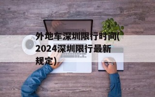 外地车深圳限行时间(2024深圳限行最新规定)