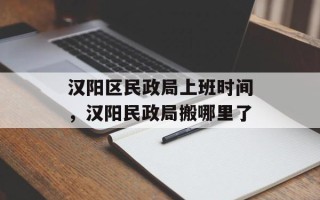 汉阳区民政局上班时间，汉阳民政局搬哪里了