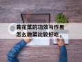 黄花菜的功效与作用 怎么做菜比较好吃，