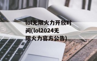 lol无限火力开放时间(lol2024无限火力官方公告)