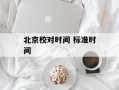 北京校对时间 标准时间
