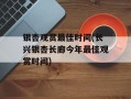 银杏观赏最佳时间(长兴银杏长廊今年最佳观赏时间)