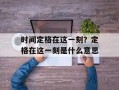 时间定格在这一刻？定格在这一刻是什么意思