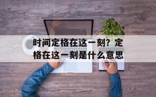 时间定格在这一刻？定格在这一刻是什么意思