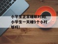 小学生正常睡眠时间(小学生一天睡9个小时够吗)