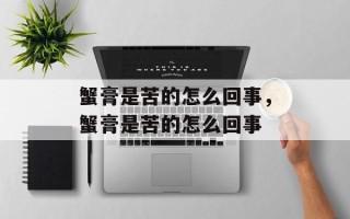 蟹膏是苦的怎么回事，蟹膏是苦的怎么回事