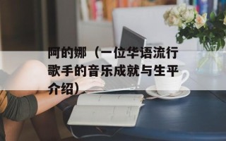 阿的娜（一位华语流行歌手的音乐成就与生平介绍）