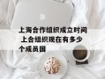 上海合作组织成立时间 上合组织现在有多少个成员国