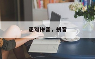 患难拼音，拼音