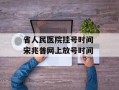 省人民医院挂号时间 宋兆普网上放号时间