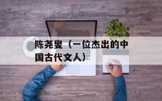 陈尧叟（一位杰出的中国古代文人）