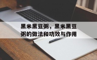 黑米黑豆粥，黑米黑豆粥的做法和功效与作用