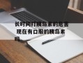 长时间打胰岛素的危害 现在有口服的胰岛素吗