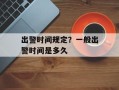 出警时间规定？一般出警时间是多久