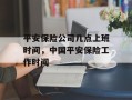 平安保险公司几点上班时间，中国平安保险工作时间