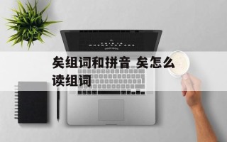 矣组词和拼音 矣怎么读组词