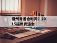 福州青运会时间？2015福州青运会