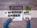 qm给药时间？qd什么时候给药