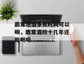 鹿茸泡酒多长时间可以喝，鹿茸酒放十几年还能喝吗