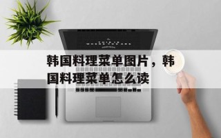 韩国料理菜单图片，韩国料理菜单怎么读