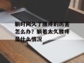 躺时间久了腰疼的厉害怎么办？躺着太久腰疼是什么情况