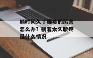 躺时间久了腰疼的厉害怎么办？躺着太久腰疼是什么情况