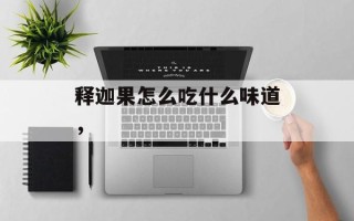 释迦果怎么吃什么味道，