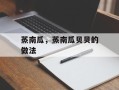 蒸南瓜，蒸南瓜贝贝的做法