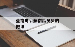 蒸南瓜，蒸南瓜贝贝的做法