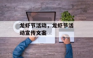 龙虾节活动，龙虾节活动宣传文案